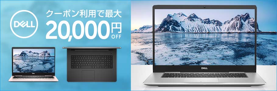 DELL クーポン利用で最大20,000円OFF