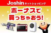 Joshin ネットショッピング ボーナスで買っちゃおう!