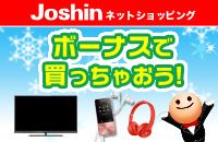 Joshin ネットショッピング ボーナスで買っちゃおう!