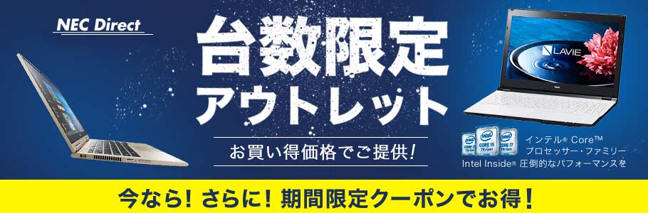 NEC Direct 台数限定アウトレット お買い得価格でご提供! Intel Inside(R) インテル(R) Core TM プロセッサー・ファミリー 圧倒的なパフォーマンスを 今なら! さらに! 期間限定クーポンでお得!