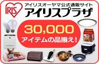 IRIS アイリスオーヤマ公式通販サイト アイリスプラザ 30,000 アイテムの品揃え!