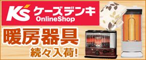 ケーズデンキ Online Shop 調理家電 多数取扱い中!