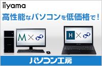 高性能なパソコンを低価格で！ パソコン工房