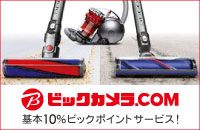 ビックカメラ.COM 基本10%ビックポイント サービス!