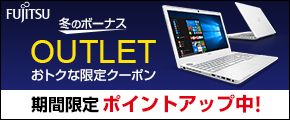 FUJITSU 冬のボーナス OUTRET おトクな限定クーポン 期間限定 ポイントアップ中!