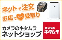 ネットで注文 お店で安心受取り カメラのキタムラ ネットショップ カメラのキタムラ(R) 