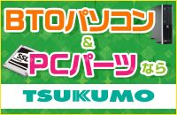 BTOパソコン、PCパーツならツクモへ