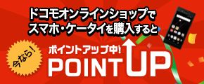 ドコモオンラインショップでスマホ・ケータイを購入すると今ならPOINTUP！