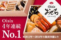 Oisix おせち 二〇一八年 Oisix 4年連続No.1 ※2013年～2016年の販売実績より