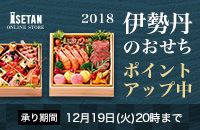 ISETAN ONLINE STORE 2018 伊勢丹のおせち ポイントアップ中 承り期間12月19日(火)20時まで