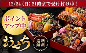 11/20(月)までのご注文で早期特典プレゼント! ポイントアップ中 おせち 送料無料