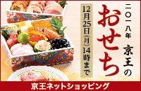 二〇一八年 京王のおせち 12月25日(月)14時まで 京王ネットショッピング