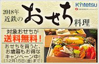 2018年 近鉄のおせち料理 Kintetsu 近鉄百貨店インターネットショップ 対象おせちが送料無料! おせちを買うと、お歳暮もお得なキャンペーン中! (12月15日(金)まで)