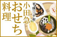 平成三十年 小田急おせち料理