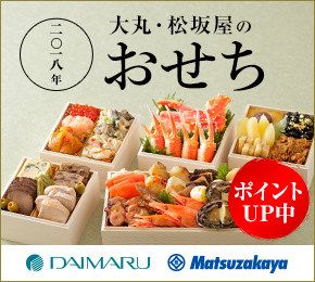 二〇一八年 大丸・松坂屋のおせち ポイントUP中 DAIMARU Matsuzakaya 