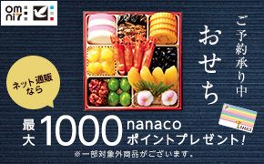 omni7 ご予約承り中 おせち ネット通販なら 最大1000nanacoポイントプレゼント! ※一部対象外商品がございます。