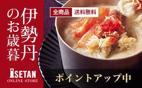 伊勢丹のお歳暮 全商品 送料無料 ポイントアップ中 ISETAN ONLINE STORE