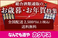 総合酒類通販のお歳暮特集 全国配送2,500円以上(税込) 送料無料 なんでも酒や カクヤス