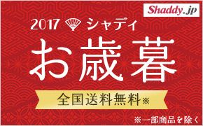 Shaddy.jp 2017 シャディ お歳暮 全国送料無料※ ※一部商品を除く