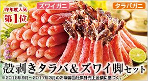 昨年度人気第1位 ※ ズワイガニ タラバガニ 殻剥きタラバ&ズワイ脚セット ※2016年9月～2017年3月のお歳暮当社累計売上全額に基づく。