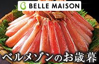 BELLE MAISON ベルメゾンのお歳暮