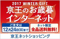 2017 WINTER GIFT 京王のお歳暮 インターネット ご注文は12月24日(日)まで ネット限定 全品送料無料! 京王ネットショッピング