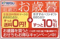 Kintetsu 近鉄百貨店インターネットショップ 近鉄のお歳暮 全国送料無料マークの約680点が、ずっと送料0円 ＋ おすすめベストギフト880点がずっと10%引 お歳暮を買うとおせちもお得なキャンペーン中!(12月15日(金)午後6時まで )