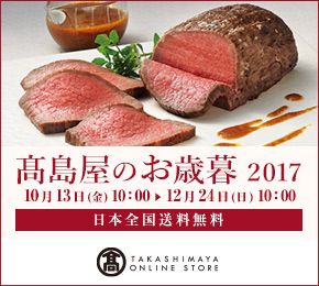 高島屋のお歳暮 2017 10月13日(金)10:00 12月24日(日)10:00 日本全国送料無料 TAKASHIMAYA ONLINE STORE