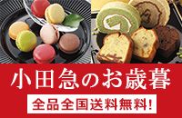 小田急のお歳暮 全品全国送料無料!