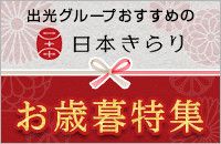 出光グループおすすめの 日本きらり お歳暮特集