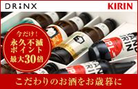 DRINX KIRIN 今だけ! 永久不滅ポイント最大30倍 こだわりのお酒をお歳暮に