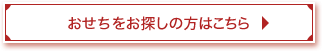 おせちをお探しの方はこちら