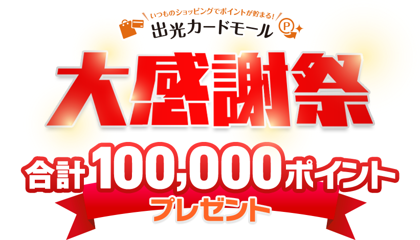 いつものショッピングでポイントが貯まる！出光カードモール大感謝祭　合計100,000ポイントプレゼント