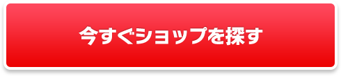 今すぐショップを探す