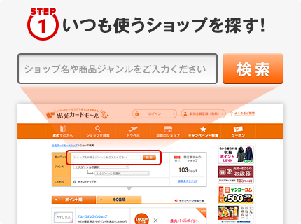 STEP1 いつも使うショップを探す！