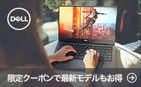 DELL 限定クーポンで最新モデルもお得!