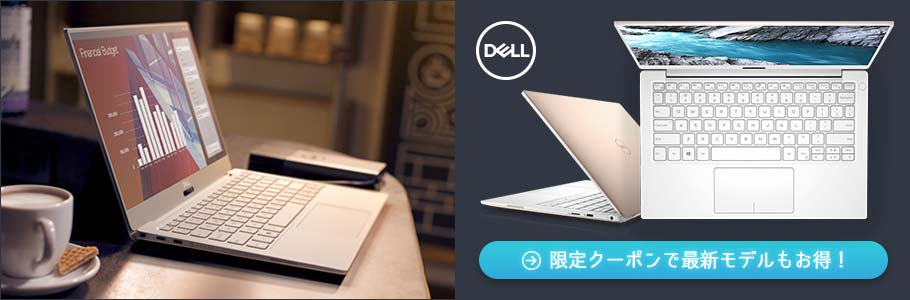 DELL 限定クーポンで最新モデルもお得!