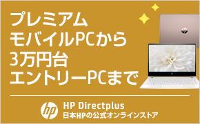 プレミアムモバイルPCから3万円台エントリーPCまで HP Direct plus 日本HPの公式オンラインストア