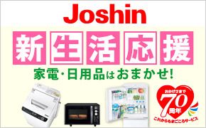 Joshin 新生活応援 家電・日用品はおまかせ! おかげさまで70周年 これからもまごころサービス