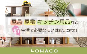 家具 家電 キッチン用品など 新生活で必要なモノはおまかせ! LOHACO