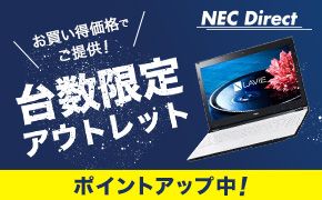 お買い得価格でご提供! 台数限定 アウトレット NEC Direct 永久不滅ポイント ポイントアップ中!