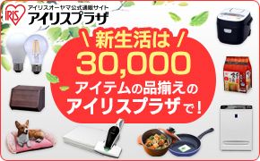 アイリスオーヤマ公式通販サイト アイリスプラザ 新生活は 30,000 アイテムの品揃えのアイリスプラザで!