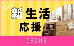 新生活応援 cecile