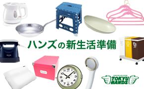 ハンズの新生活準備 TOKYU HANDS