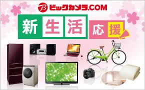 ビックカメラ.COM 新生活応援