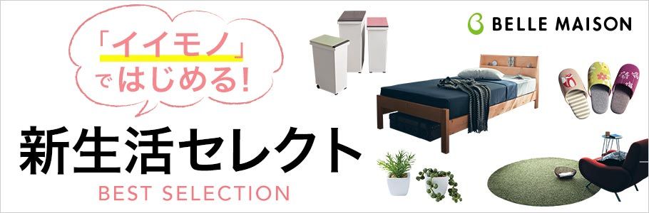 「イイモノ」ではじめる! 新生活セレクト BEST SELECTION BELLE MAISON