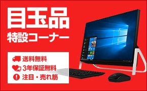 目玉品 特設コーナー 送料無料 3年保証 注目・売れ筋