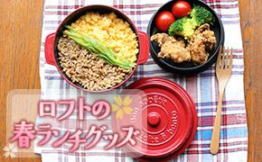 ロフトの春ランチグッズ