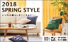 2018 SPRING STYLE いつもの暮らしをここちよく omni7 イトーヨーカドーネット通販