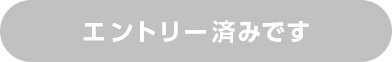 エントリー済みです